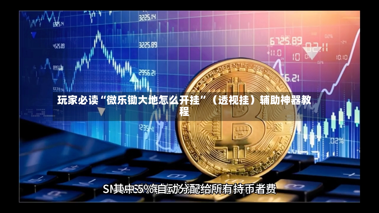 玩家必读“微乐锄大地怎么开挂”（透视挂）辅助神器教程-第2张图片