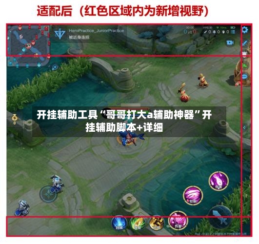 开挂辅助工具“哥哥打大a辅助神器”开挂辅助脚本+详细