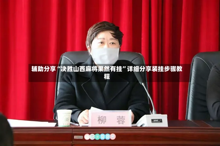 辅助分享“决胜山西麻将果然有挂”详细分享装挂步骤教程-第2张图片