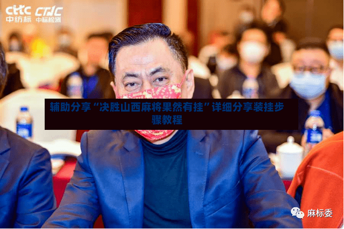 辅助分享“决胜山西麻将果然有挂”详细分享装挂步骤教程-第3张图片