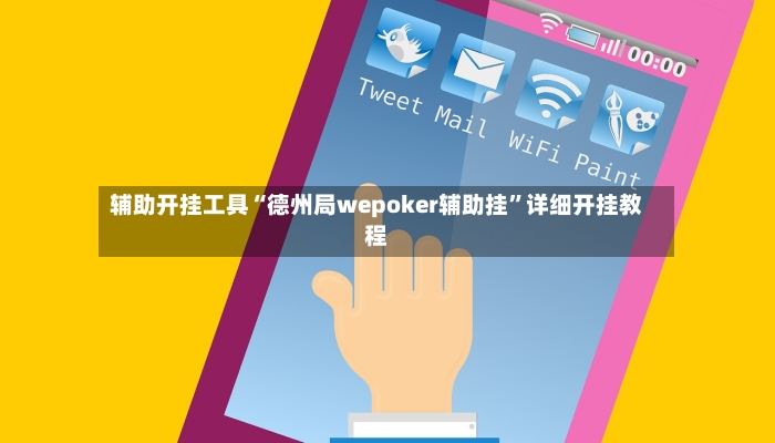 辅助开挂工具“德州局wepoker辅助挂”详细开挂教程-第2张图片