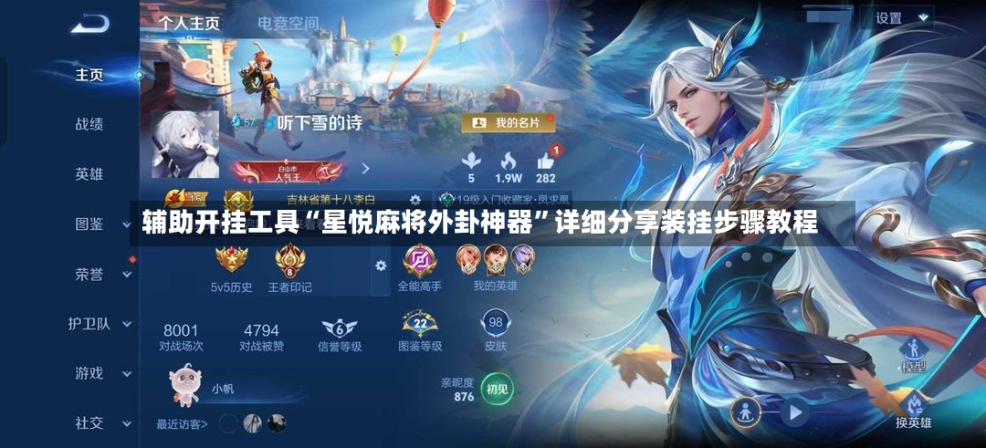 辅助开挂工具“星悦麻将外卦神器”详细分享装挂步骤教程-第2张图片