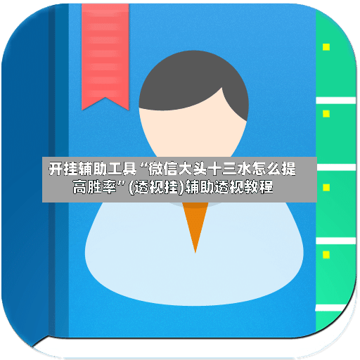 开挂辅助工具“微信大头十三水怎么提高胜率”(透视挂)辅助透视教程-第2张图片