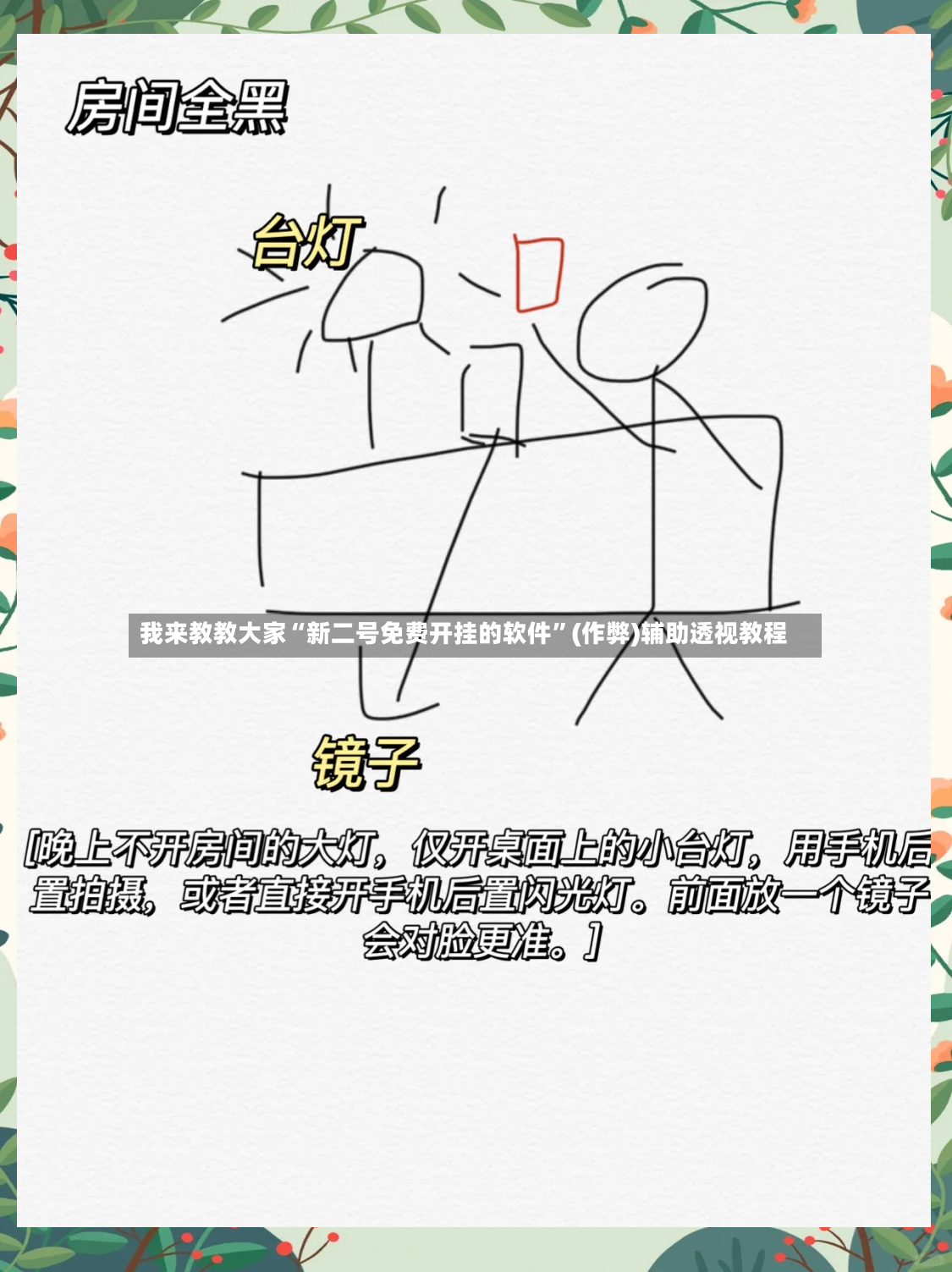 我来教教大家“新二号免费开挂的软件”(作弊)辅助透视教程