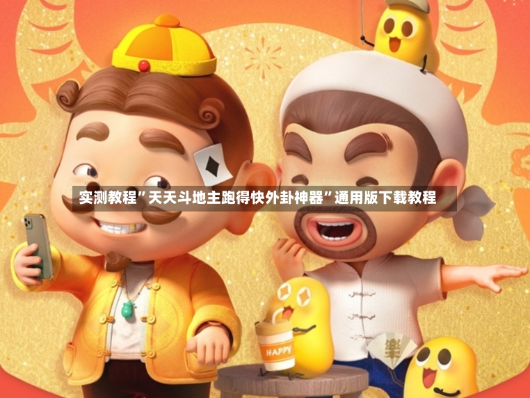 实测教程”天天斗地主跑得快外卦神器”通用版下载教程