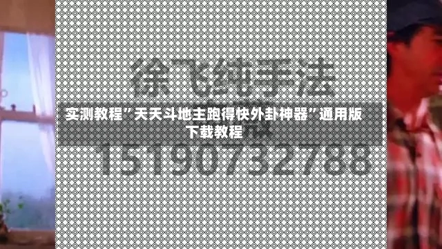 实测教程”天天斗地主跑得快外卦神器”通用版下载教程-第2张图片