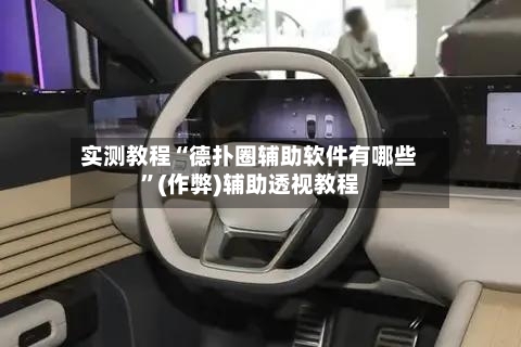 实测教程“德扑圈辅助软件有哪些	”(作弊)辅助透视教程-第2张图片