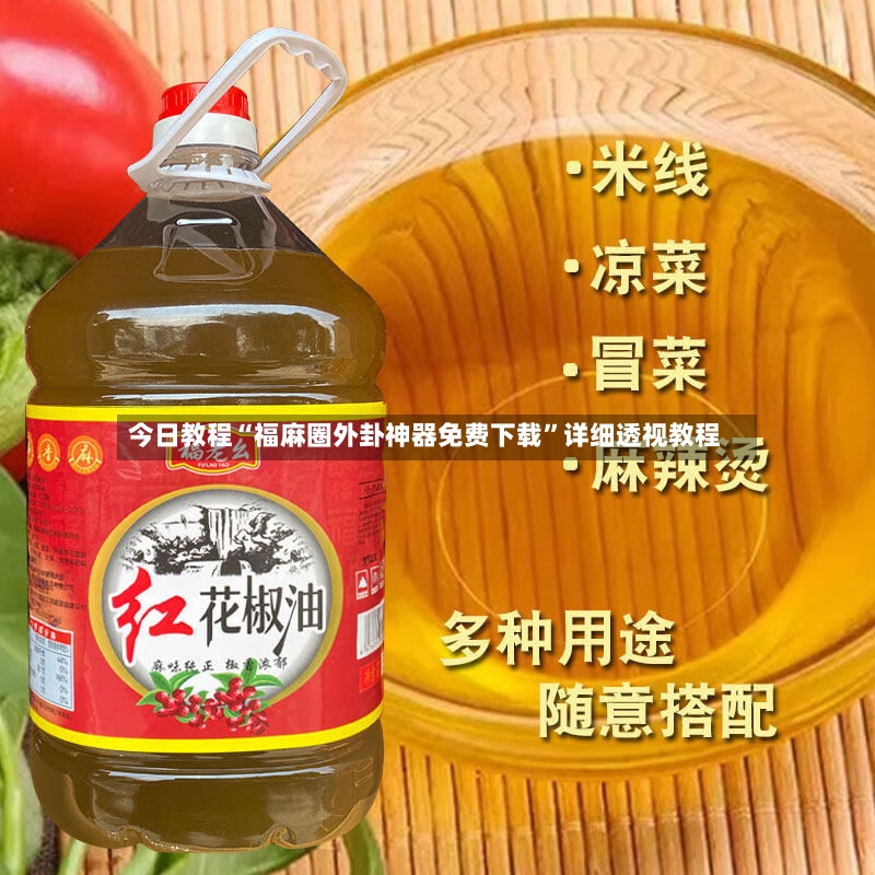 今日教程“福麻圈外卦神器免费下载”详细透视教程