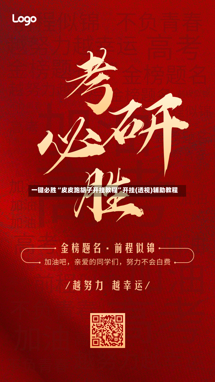一键必胜“皮皮跑胡子开挂教程”开挂(透视)辅助教程