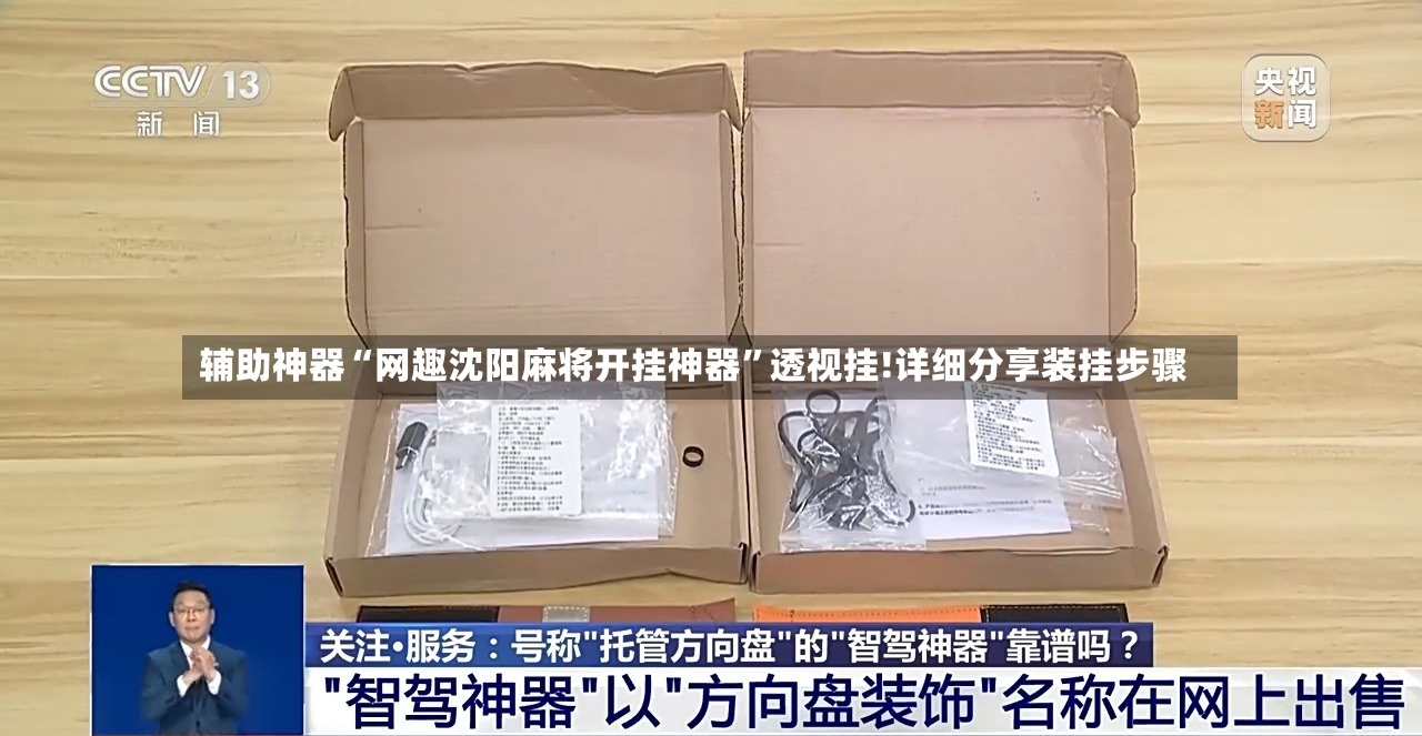 辅助神器“网趣沈阳麻将开挂神器	”透视挂!详细分享装挂步骤-第2张图片