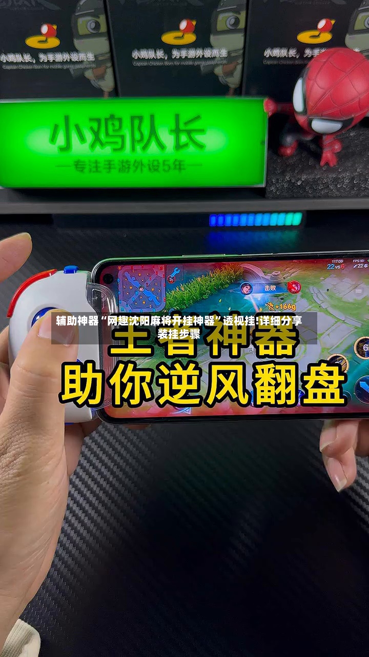 辅助神器“网趣沈阳麻将开挂神器”透视挂!详细分享装挂步骤-第3张图片