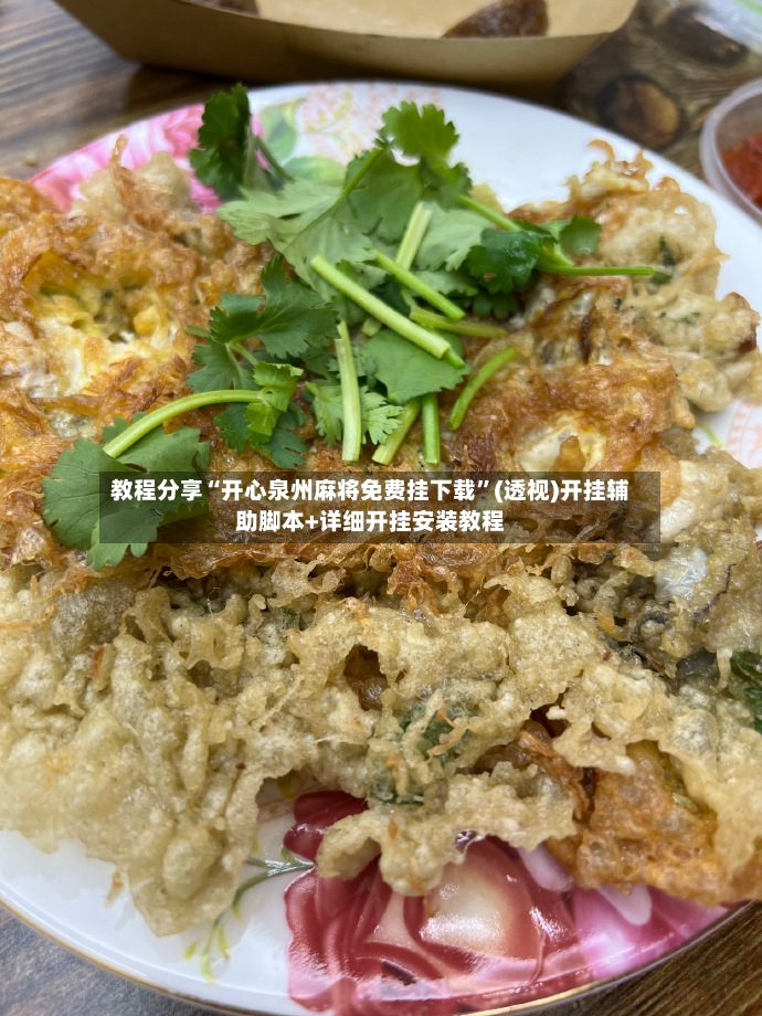 教程分享“开心泉州麻将免费挂下载”(透视)开挂辅助脚本+详细开挂安装教程-第2张图片