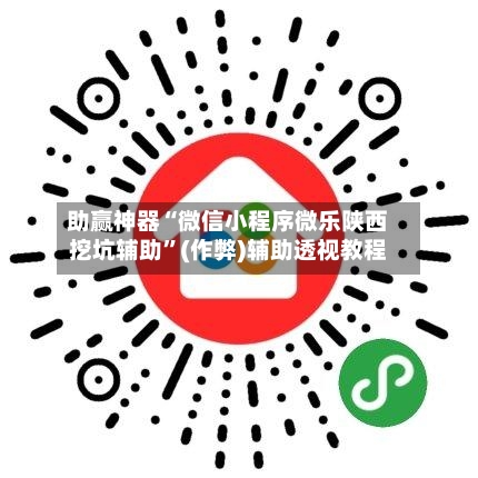 助赢神器“微信小程序微乐陕西挖坑辅助”(作弊)辅助透视教程-第3张图片