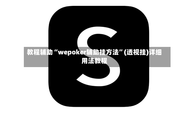 教程辅助“wepoker辅助挂方法”(透视挂)详细用法教程
