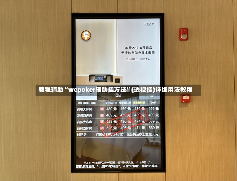 教程辅助“wepoker辅助挂方法”(透视挂)详细用法教程-第3张图片
