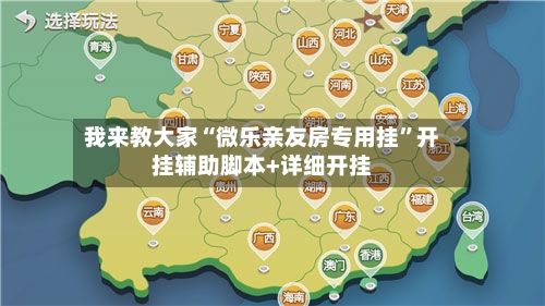我来教大家“微乐亲友房专用挂”开挂辅助脚本+详细开挂