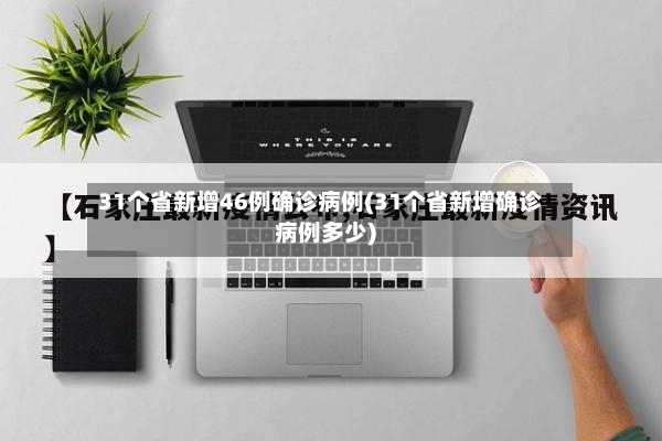 31个省新增46例确诊病例(31个省新增确诊病例多少)-第2张图片