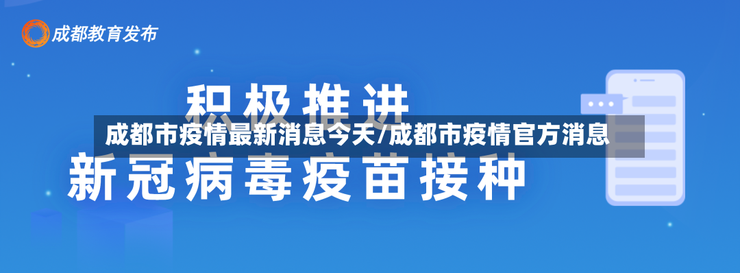 成都市疫情最新消息今天/成都市疫情官方消息-第3张图片