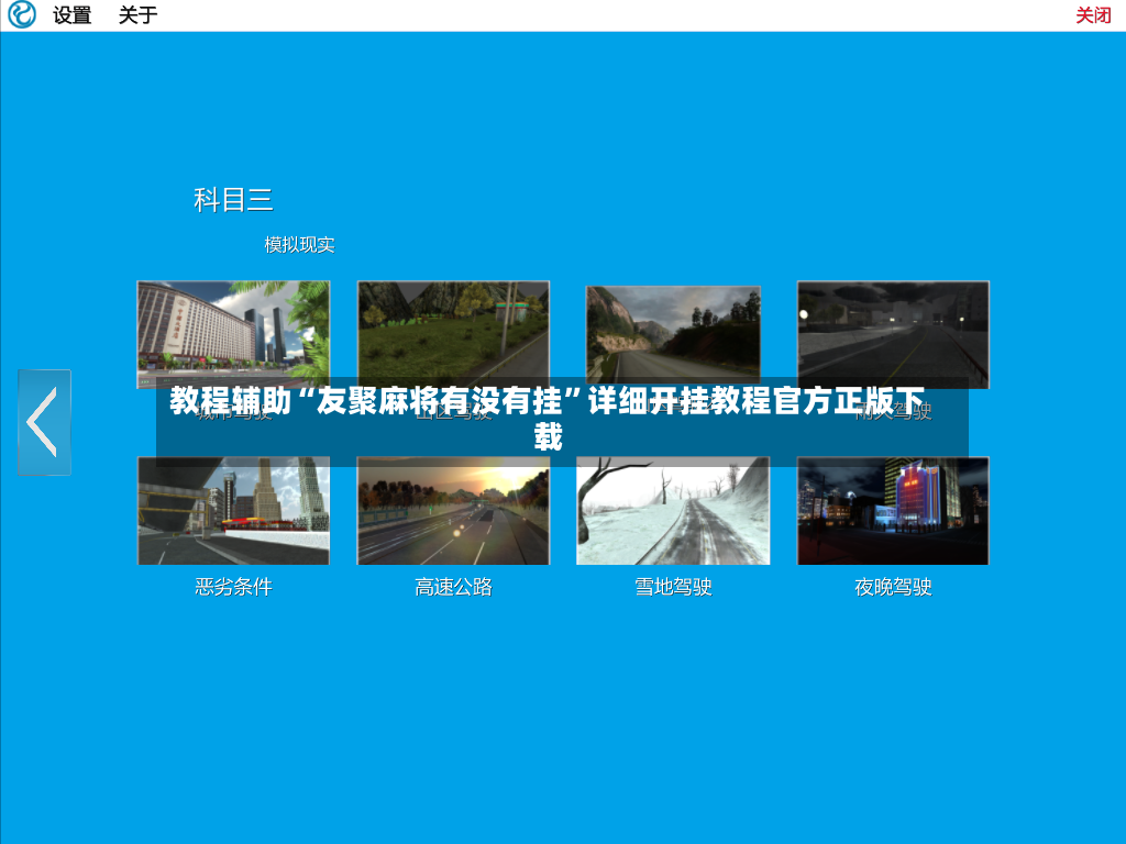 教程辅助“友聚麻将有没有挂	”详细开挂教程官方正版下载-第2张图片