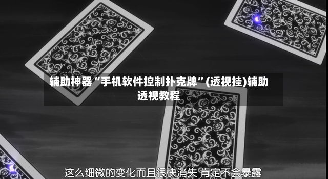 辅助神器“手机软件控制扑克牌”(透视挂)辅助透视教程