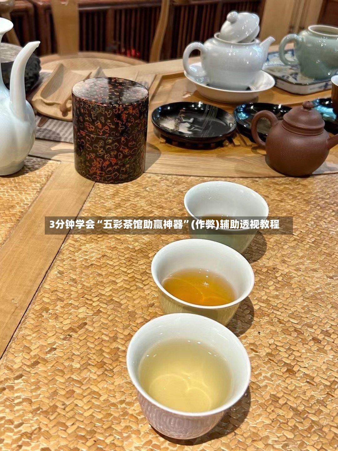 3分钟学会“五彩茶馆助赢神器”(作弊)辅助透视教程-第3张图片