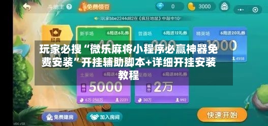 玩家必搜“微乐麻将小程序必赢神器免费安装”开挂辅助脚本+详细开挂安装教程-第2张图片