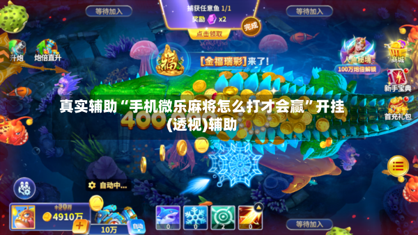 真实辅助“手机微乐麻将怎么打才会赢”开挂(透视)辅助-第2张图片