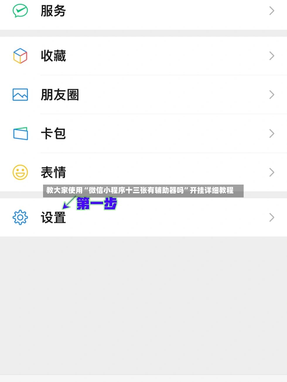 教大家使用“微信小程序十三张有辅助器吗	”开挂详细教程-第2张图片