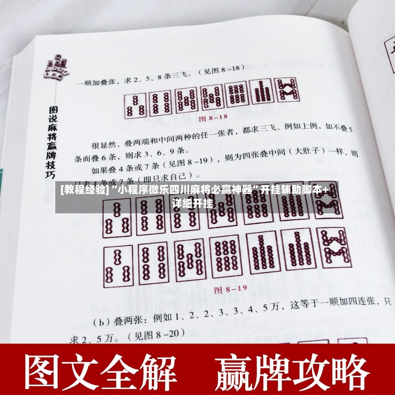 [教程经验]“小程序微乐四川麻将必赢神器	”开挂辅助脚本+详细开挂-第2张图片