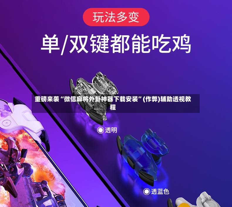 重磅来袭“微信麻将外卦神器下载安装”(作弊)辅助透视教程-第2张图片