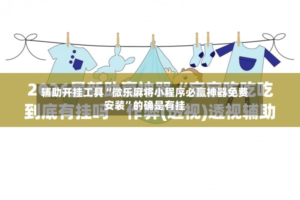 辅助开挂工具“微乐麻将小程序必赢神器免费安装	”的确是有挂-第2张图片