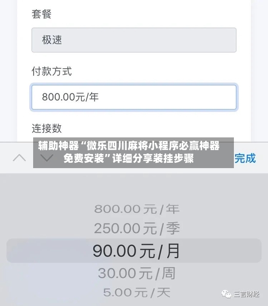 辅助神器“微乐四川麻将小程序必赢神器免费安装”详细分享装挂步骤