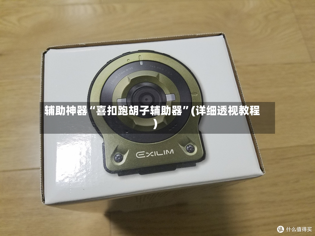 辅助神器“喜扣跑胡子辅助器”(详细透视教程)-第2张图片
