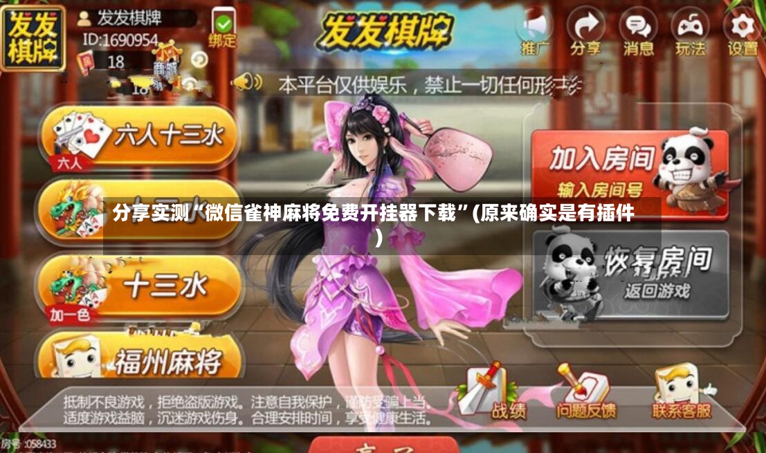 分享实测“微信雀神麻将免费开挂器下载”(原来确实是有插件)-第3张图片