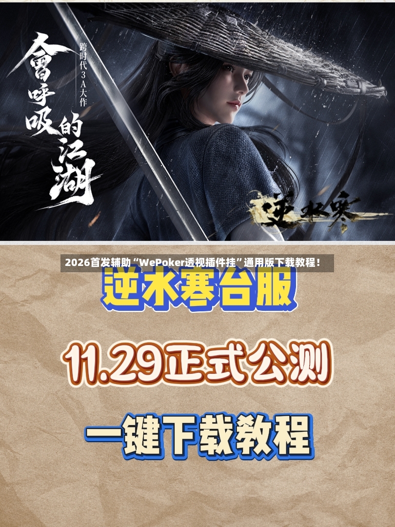 2026首发辅助“WePoker透视插件挂”通用版下载教程！