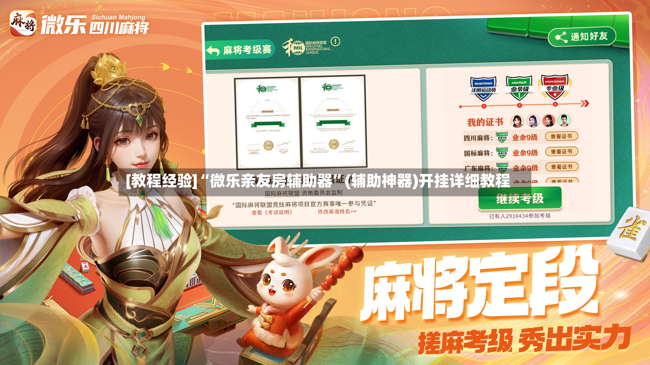 [教程经验]“微乐亲友房辅助器”(辅助神器)开挂详细教程