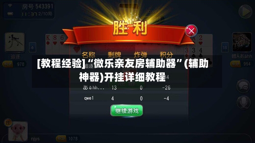 [教程经验]“微乐亲友房辅助器”(辅助神器)开挂详细教程-第2张图片