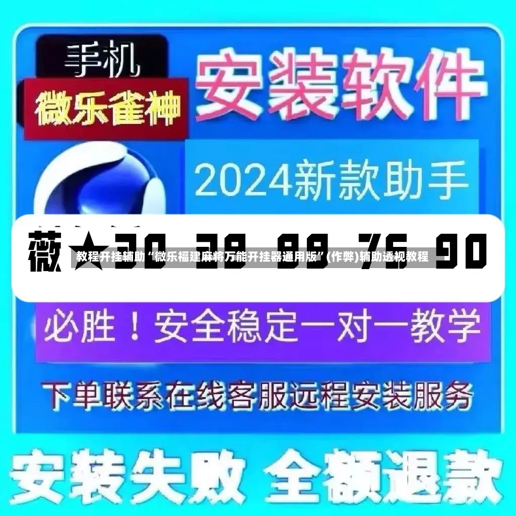 教程开挂辅助“微乐福建麻将万能开挂器通用版”(作弊)辅助透视教程
