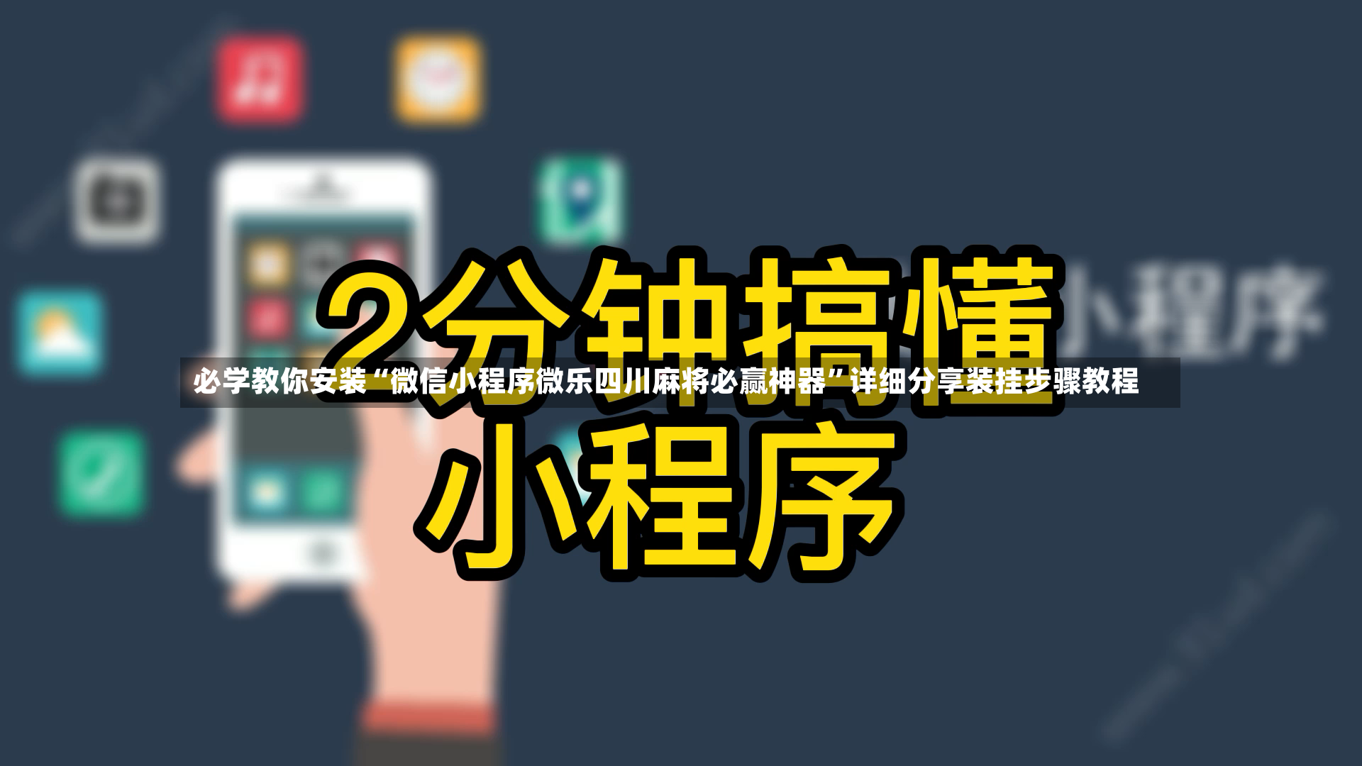 必学教你安装“微信小程序微乐四川麻将必赢神器”详细分享装挂步骤教程-第3张图片