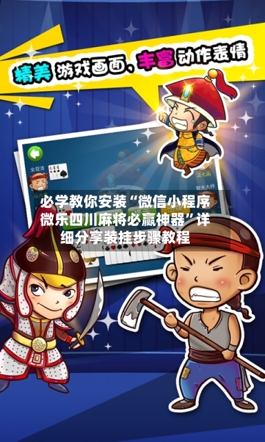 必学教你安装“微信小程序微乐四川麻将必赢神器”详细分享装挂步骤教程