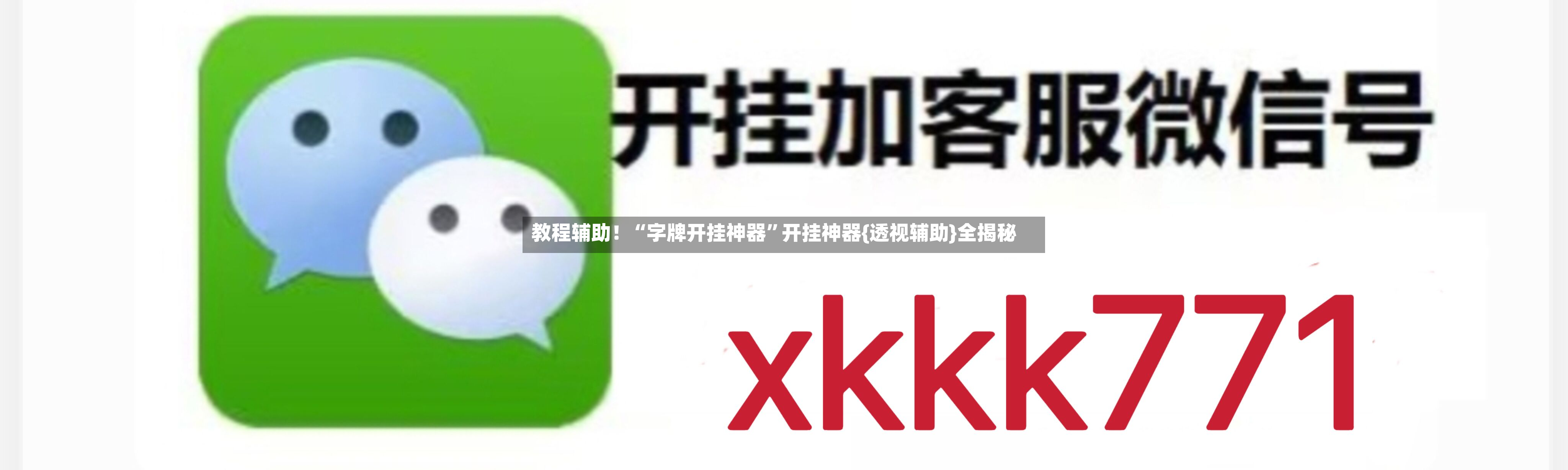教程辅助！“字牌开挂神器”开挂神器{透视辅助}全揭秘-第2张图片