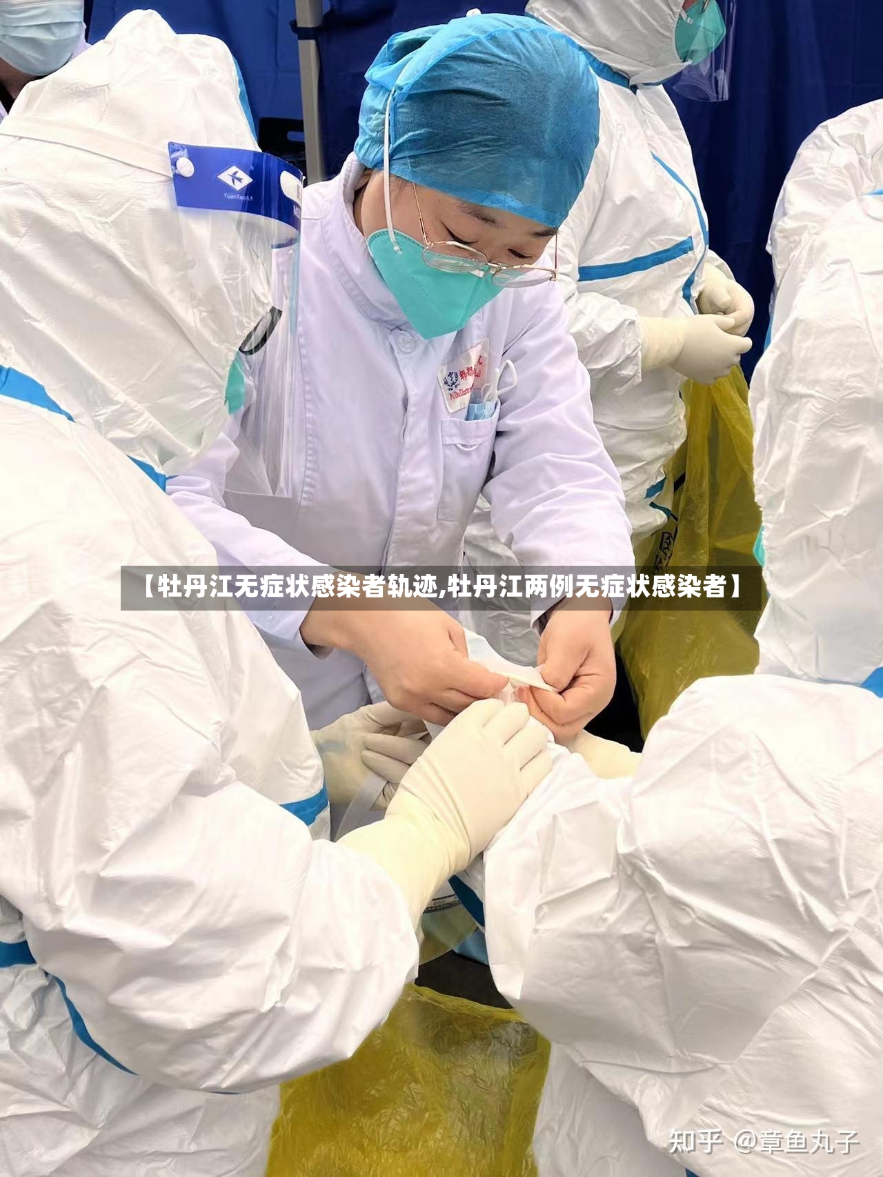 【牡丹江无症状感染者轨迹,牡丹江两例无症状感染者】