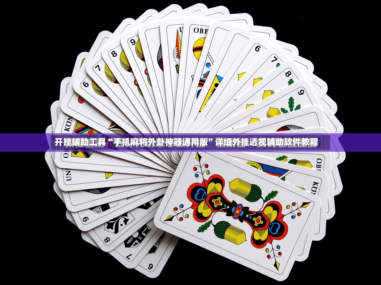 开挂辅助工具“手机麻将外卦神器通用版”详细外挂透视辅助软件教程