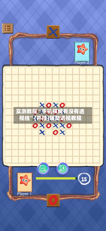 实测教程“手机棋牌有没有透视挂”(开挂)辅助透视教程-第2张图片