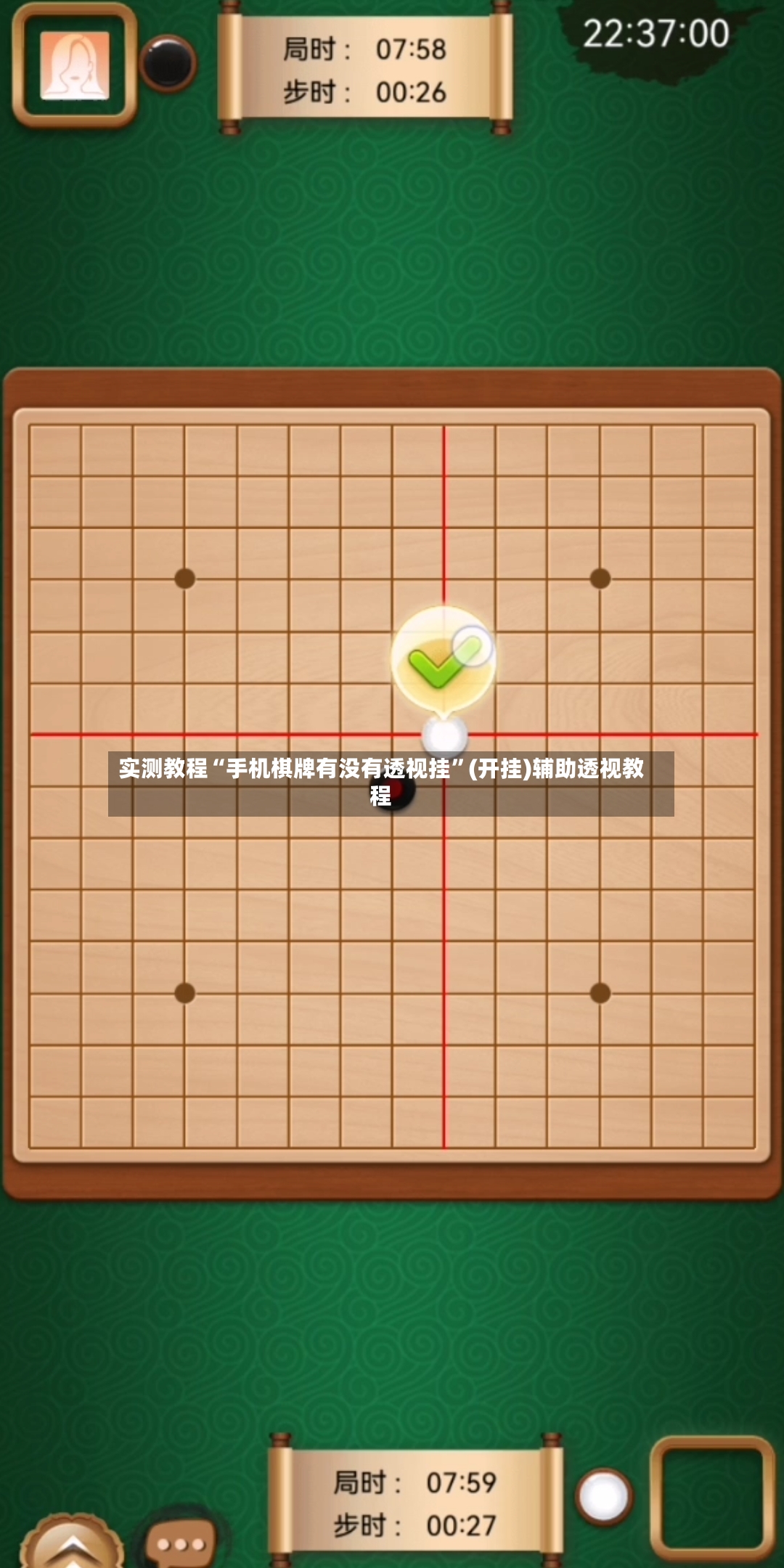 实测教程“手机棋牌有没有透视挂”(开挂)辅助透视教程