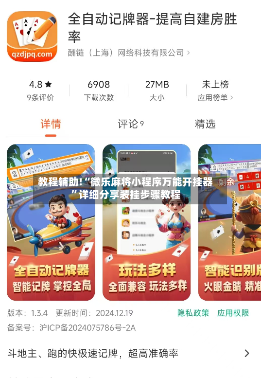 教程辅助!“微乐麻将小程序万能开挂器”详细分享装挂步骤教程-第3张图片