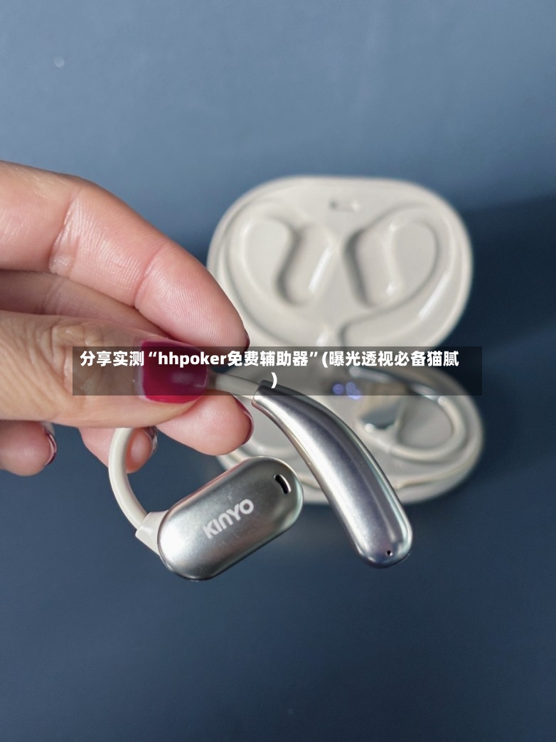 分享实测“hhpoker免费辅助器”(曝光透视必备猫腻)