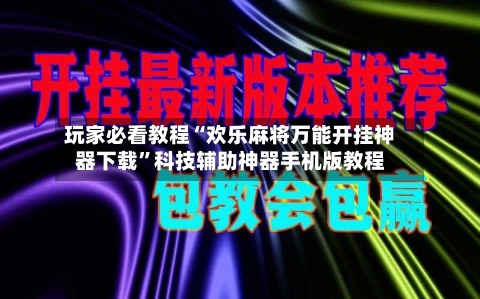 玩家必看教程“欢乐麻将万能开挂神器下载	”科技辅助神器手机版教程-第2张图片
