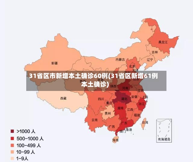 31省区市新增本土确诊60例(31省区新增61例本土确诊)-第2张图片