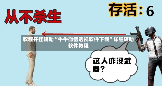 教程开挂辅助“牛牛微信透视软件下载	”详细辅助软件教程-第2张图片